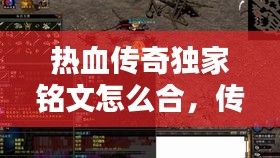 熱血傳奇獨(dú)家銘文怎么合，傳奇銘文版本銘文種類(lèi) 