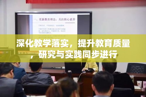 深化教學(xué)落實(shí)，提升教育質(zhì)量，研究與實(shí)踐同步進(jìn)行