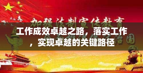 工作成效卓越之路，落實工作，實現(xiàn)卓越的關(guān)鍵路徑