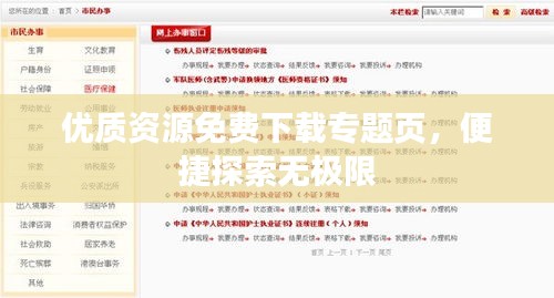 優(yōu)質(zhì)資源免費(fèi)下載專題頁(yè)，便捷探索無(wú)極限