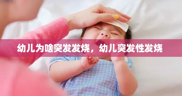 幼兒為啥突發(fā)發(fā)燒，幼兒突發(fā)性發(fā)燒 