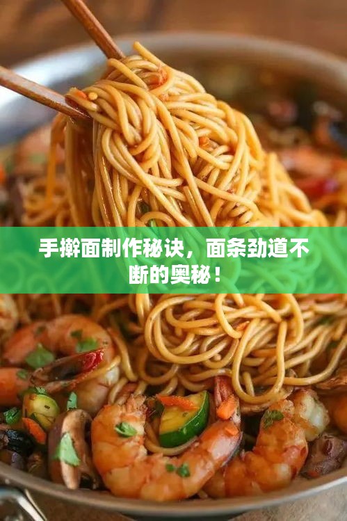 手搟面制作秘訣，面條勁道不斷的奧秘！