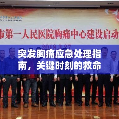 突發(fā)胸痛應(yīng)急處理指南，關(guān)鍵時刻的救命方法！