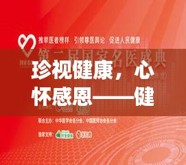 珍視健康，心懷感恩——健康專題深度解讀