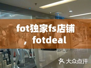 fot獨家fs店鋪，fotdeal 