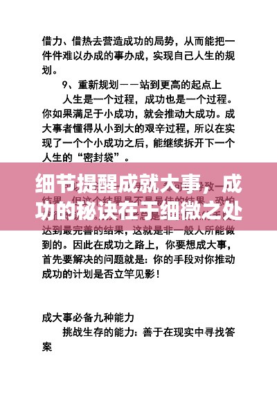 細節(jié)提醒成就大事，成功的秘訣在于細微之處的把握