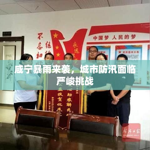 咸寧暴雨來襲，城市防汛面臨嚴峻挑戰(zhàn)