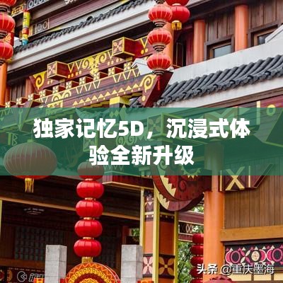獨(dú)家記憶5D，沉浸式體驗(yàn)全新升級(jí)