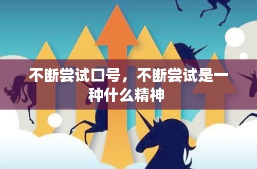 不斷嘗試口號(hào)，不斷嘗試是一種什么精神 
