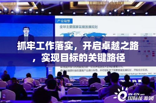 抓牢工作落實，開啟卓越之路，實現(xiàn)目標的關(guān)鍵路徑