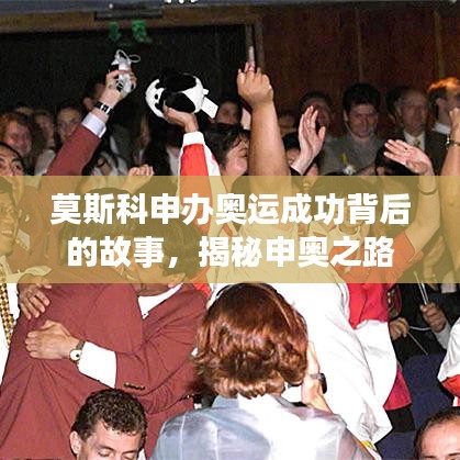 莫斯科申辦奧運成功背后的故事，揭秘申奧之路