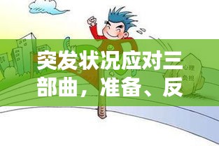 突發(fā)狀況應(yīng)對(duì)三部曲，準(zhǔn)備、反應(yīng)與恢復(fù)全攻略