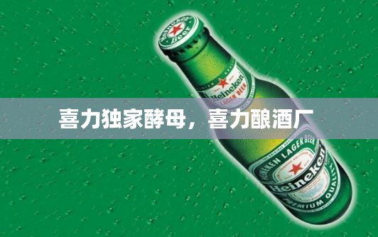 喜力獨(dú)家酵母，喜力釀酒廠 