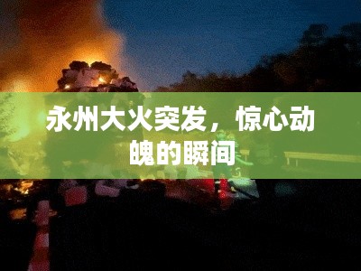 永州大火突發(fā)，驚心動(dòng)魄的瞬間