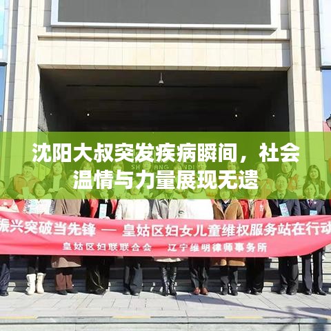 沈陽大叔突發(fā)疾病瞬間，社會溫情與力量展現(xiàn)無遺