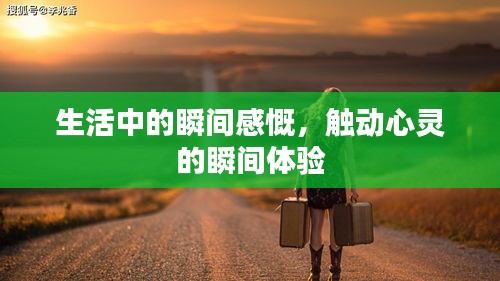 生活中的瞬間感慨，觸動心靈的瞬間體驗(yàn)