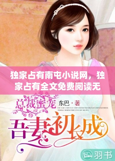 獨(dú)家占有南屯小說網(wǎng)，獨(dú)家占有全文免費(fèi)閱讀無彈窗 