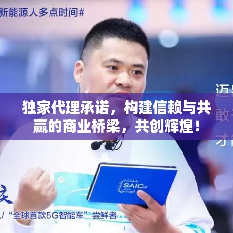 獨家代理承諾，構(gòu)建信賴與共贏的商業(yè)橋梁，共創(chuàng)輝煌！