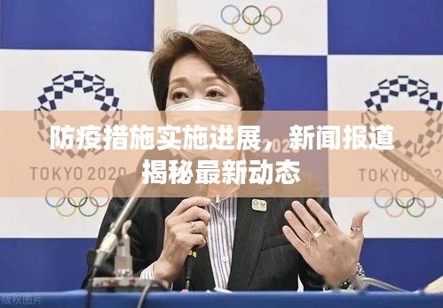防疫措施實(shí)施進(jìn)展，新聞報(bào)道揭秘最新動(dòng)態(tài)