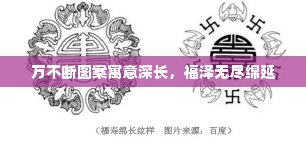 萬不斷圖案寓意深長，福澤無盡綿延