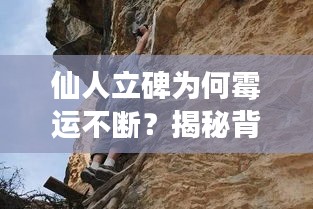 仙人立碑為何霉運(yùn)不斷？揭秘背后的神秘現(xiàn)象