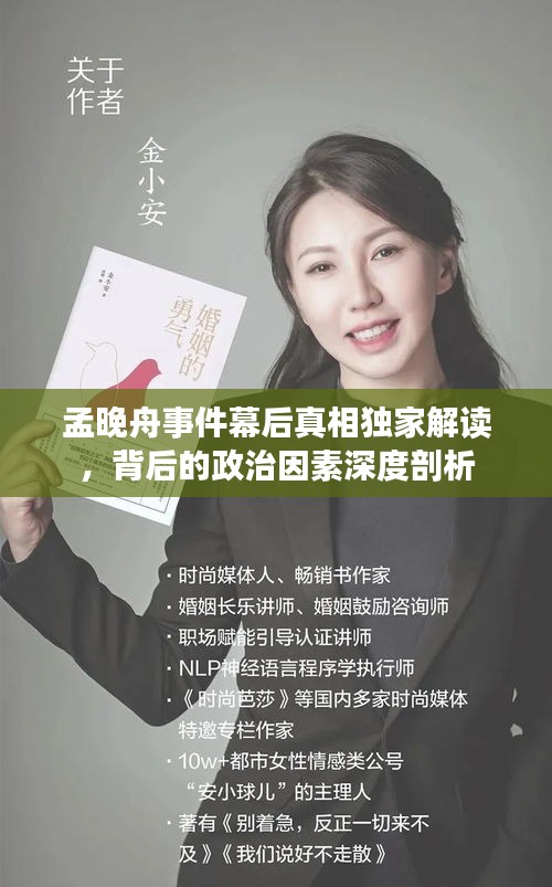 孟晚舟事件幕后真相獨(dú)家解讀，背后的政治因素深度剖析