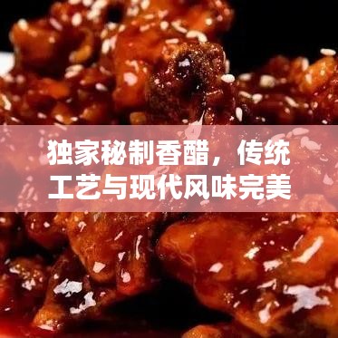 獨(dú)家秘制香醋，傳統(tǒng)工藝與現(xiàn)代風(fēng)味完美融合，香醇醉人！