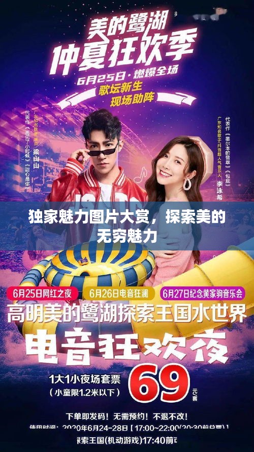 獨家魅力圖片大賞，探索美的無窮魅力