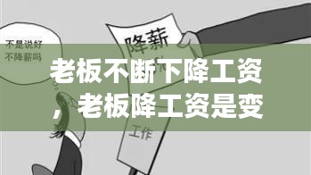 老板不斷下降工資，老板降工資是變相辭退嗎 