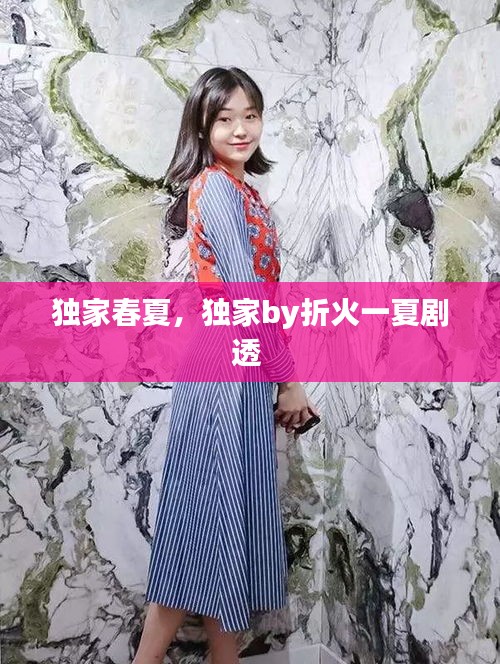 獨(dú)家春夏，獨(dú)家by折火一夏劇透 