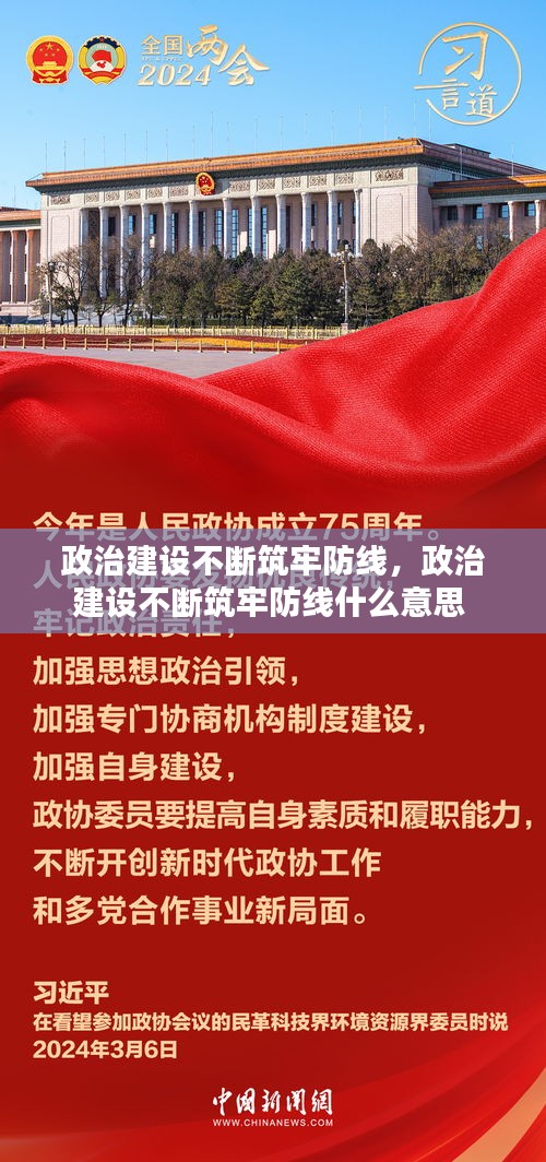 政治建設(shè)不斷筑牢防線，政治建設(shè)不斷筑牢防線什么意思 