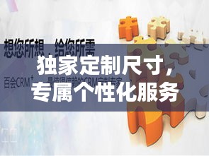 獨(dú)家定制尺寸，專(zhuān)屬個(gè)性化服務(wù)，打造獨(dú)一無(wú)二的你！