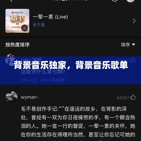 背景音樂獨(dú)家，背景音樂歌單 