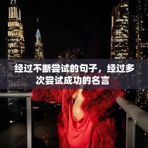 經(jīng)過(guò)不斷嘗試的句子，經(jīng)過(guò)多次嘗試成功的名言 