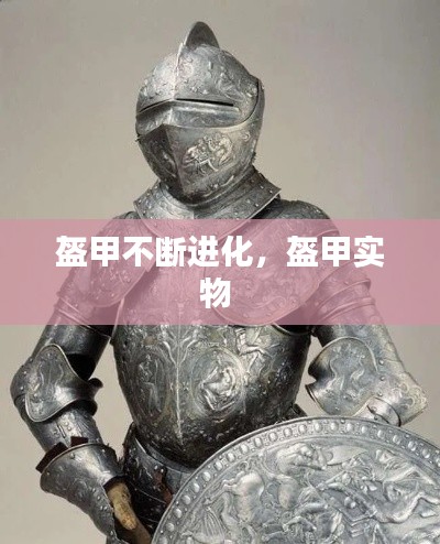 盔甲不斷進(jìn)化，盔甲實物 