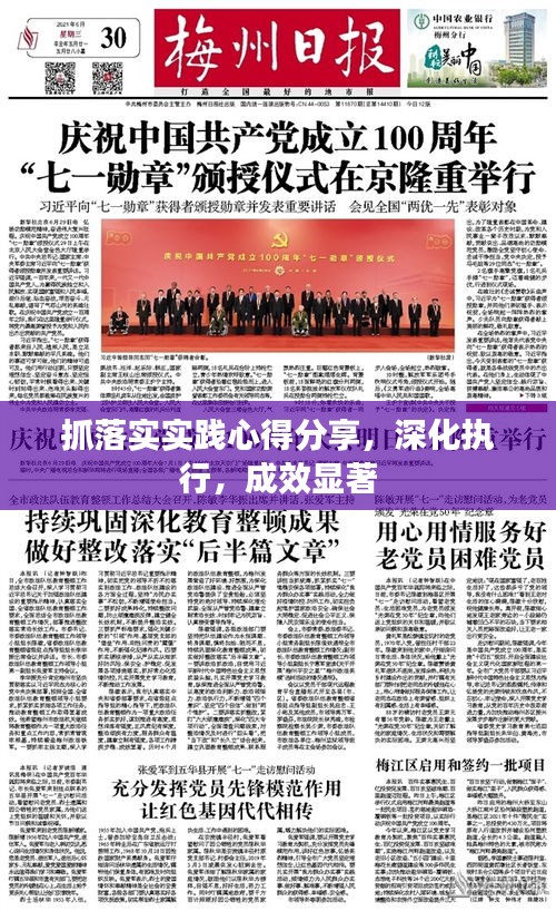 抓落實實踐心得分享，深化執(zhí)行，成效顯著