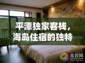 平潭獨(dú)家客棧，海島住宿的獨(dú)特魅力探索