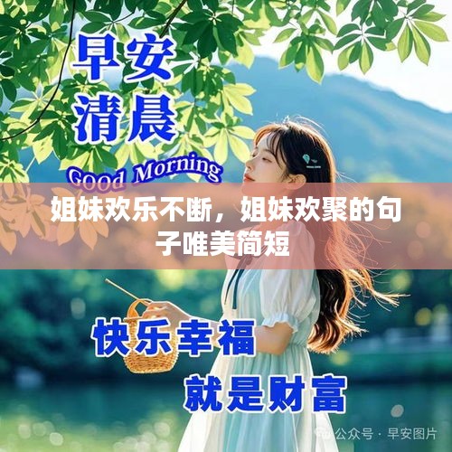 姐妹歡樂不斷，姐妹歡聚的句子唯美簡(jiǎn)短 