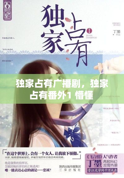 獨(dú)家占有廣播劇，獨(dú)家占有番外1 懵懂 