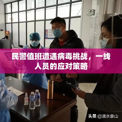 民警值班遭遇病毒挑戰(zhàn)，一線人員的應(yīng)對(duì)策略