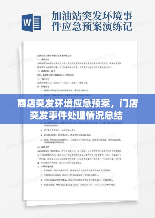 商店突發(fā)環(huán)境應急預案，門店突發(fā)事件處理情況總結 