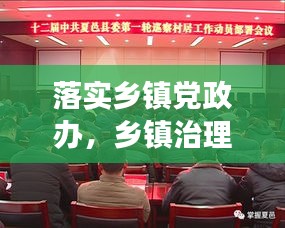 落實鄉(xiāng)鎮(zhèn)黨政辦，鄉(xiāng)鎮(zhèn)治理效能提升的關鍵所在