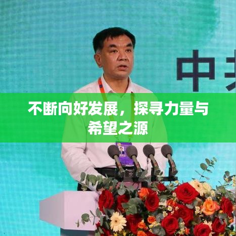 不斷向好發(fā)展，探尋力量與希望之源