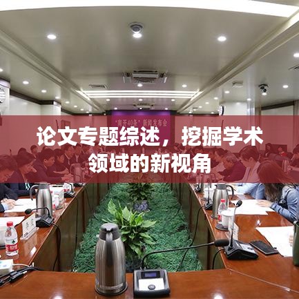論文專題綜述，挖掘?qū)W術(shù)領(lǐng)域的新視角
