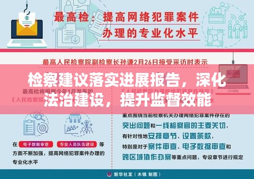 檢察建議落實(shí)進(jìn)展報(bào)告，深化法治建設(shè)，提升監(jiān)督效能