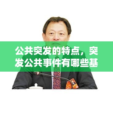公共突發(fā)的特點(diǎn)，突發(fā)公共事件有哪些基本特點(diǎn) 