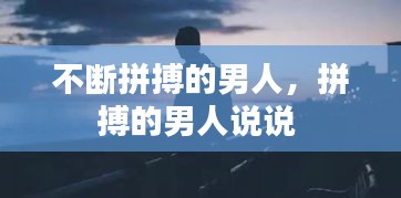 不斷拼搏的男人，拼搏的男人說說 