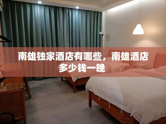 南雄獨(dú)家酒店有哪些，南雄酒店多少錢一晚 
