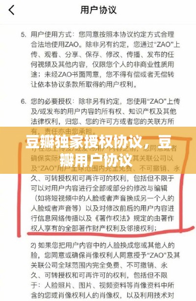 豆瓣獨(dú)家授權(quán)協(xié)議，豆瓣用戶協(xié)議 