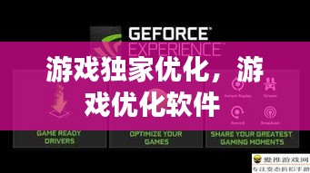 游戲獨家優(yōu)化，游戲優(yōu)化軟件 